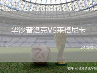 華沙普洛克VS萊格尼卡