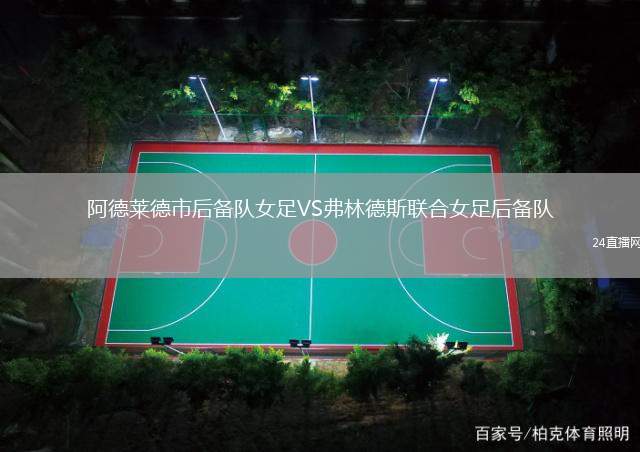 阿德萊德市后備隊女足VS弗林德斯聯合女足后備隊