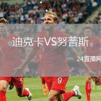 迪克卡VS努普斯
