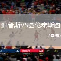 迪普斯VS圖倫泰斯圖
