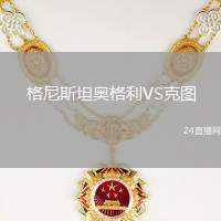 格尼斯坦奧格利VS克圖