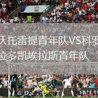 沃托雷提青年隊VS科羅拉多凱埃拉斯青年隊