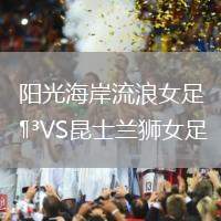 陽光海岸流浪女足VS昆士蘭獅女足