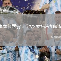 康塞普西翁大學(xué)VS安托法加斯塔