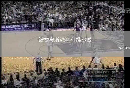 波提奧斯VS阿什維爾城