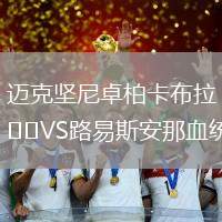 邁克堅尼卓柏卡布拉VS路易斯安那血統