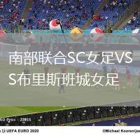 南部聯合SC女足VS布里斯班城女足