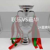 聯(lián)樂VS嘉華
