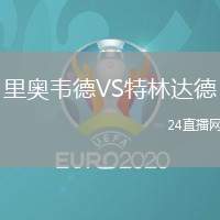 里奧韋德VS特林達(dá)德