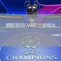 明斯克B隊VS巴蘭諾域治