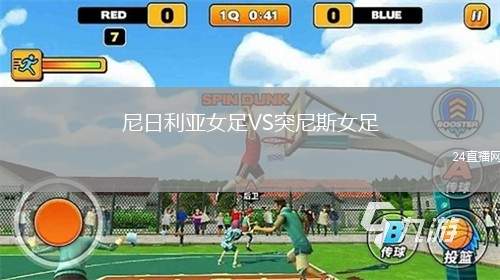 尼日利亞女足VS突尼斯女足