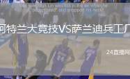 阿特蘭大競技VS薩蘭迪兵工廠