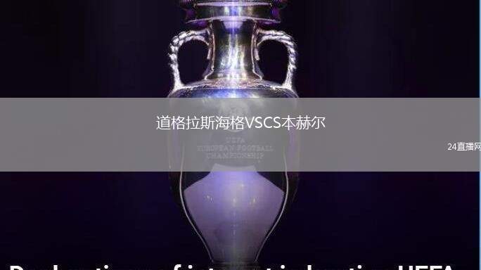 道格拉斯海格VSCS本赫爾