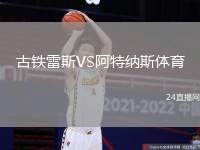 古鐵雷斯VS阿特納斯體育