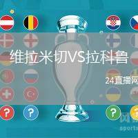 維拉米切VS拉科魯