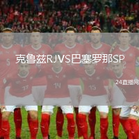 克魯茲RJVS巴塞羅那SP