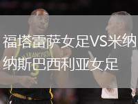 福塔雷薩女足VS米納斯巴西利亞女足