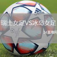 瑞士女足VS冰島女足