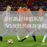 桑托斯足球俱樂部VS坎托勞體育學(xué)院