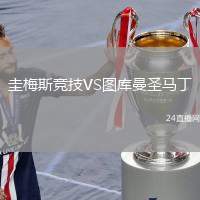 圭梅斯競技VS圖庫曼圣馬丁