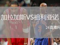 加拉加斯VS祖利亞諾