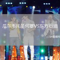 瓜爾韋托圣何塞VS東方石油