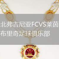 北弗吉尼亞FCVS萊茵布里奇足球俱樂部