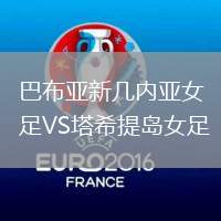 巴布亞新幾內(nèi)亞女足VS塔希提島女足