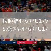 拉脫維亞女足U17VS愛沙尼亞女足U17