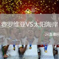 費羅維亞VS太陽海岸