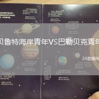 貝魯特海岸青年VS巴勒貝克青年