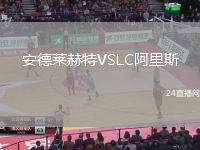 安德萊赫特VSLC阿里斯