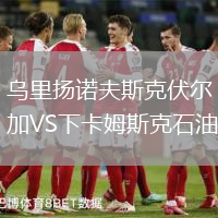 烏里揚諾夫斯克伏爾加VS下卡姆斯克石油