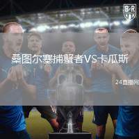 桑圖爾塞捕蟹者VS卡瓜斯