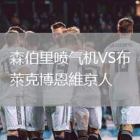 森伯里噴氣機VS布萊克博恩維京人