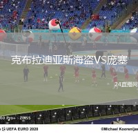 克布拉迪亞斯海盜VS龐塞