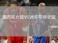 墨西哥女籃VS波多黎各女籃