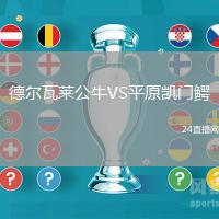 德爾瓦萊公牛VS平原凱門鱷