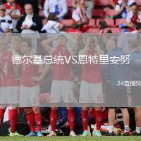 德爾基總統VS恩特里安努