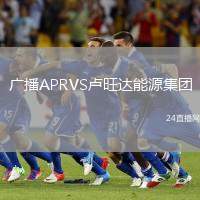 廣播APRVS盧旺達(dá)能源集團(tuán)