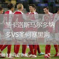 圣卡洛斯馬爾多納多VS圣何塞黑河