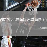 明尼路MG青年隊VS馬莫雷U20