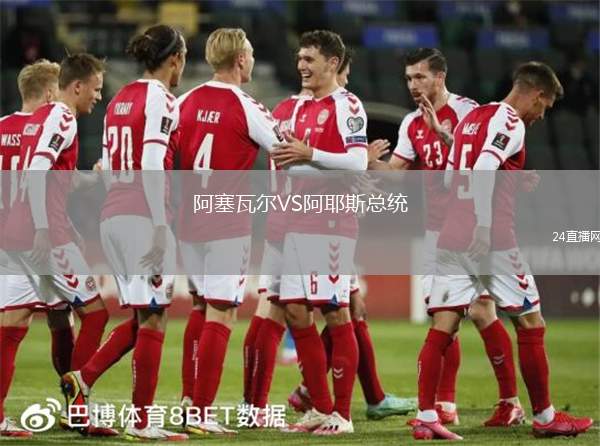 阿塞瓦爾VS阿耶斯總統