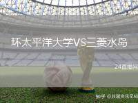 環太平洋大學VS三菱水島