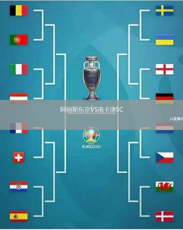 阿麗斯東京VS南卡津SC
