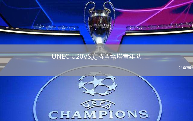 UNEC U20VS龐特普雷塔青年隊