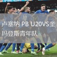 盧塞納 PB U20VS奎瑪登斯青年隊