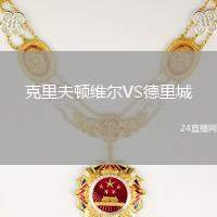克里夫頓維爾VS德里城