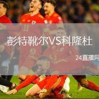 彭特靴爾VS科隆杜