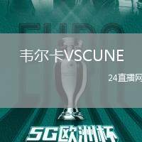 韋爾卡VSCUNE